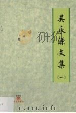 吴永源文集  1（ PDF版）