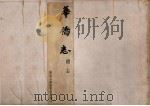 华侨志总志（1978 PDF版）