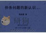 侨务问题的新认识 增订本 1957 PDF电子版封面 郑彦棻