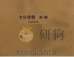今日侨情 第3辑 1956 PDF电子版封面 中国侨政学会编