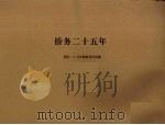 侨务二十五年 1957 PDF电子版封面 侨务二十五年编辑委员会