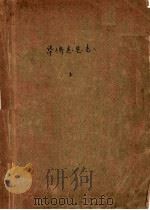 华侨志总志 上 1956 PDF电子版封面 华侨志编纂委员会编