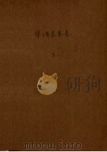 华侨志总志 下 1956 PDF电子版封面 华侨志编纂委员会编