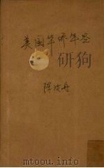 美国华侨年鉴 1946 PDF电子版封面 陈汝舟编