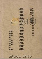 我国侨务行政及侨务政策之演进 1985 PDF电子版封面 张国钢撰