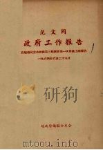 范文同政府工作报告:在越南民主共和国第三届国会第一次会议上的报告 1964 PDF电子版封面 范文同著