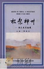 根系神州 沈已尧言论选 A selection from I-Yao Shen 1999 PDF电子版封面 9627277096 陈应良主编