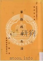 华侨政治生活 1997 PDF电子版封面 张希哲主编