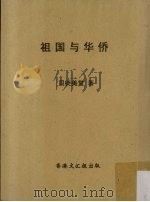 祖国与华侨 上 1956 PDF电子版封面 司徒美堂著