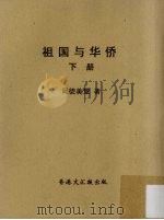 祖国与华侨 下 1956 PDF电子版封面 司徒美堂著