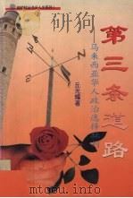 第三条道路:马来西亚华人政治选择批判 1997 PDF电子版封面 9839922408 丘光耀著