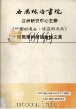 《中国的过去、现在与未来》国际学术讨论会论文集 1994 PDF电子版封面 胡春惠主编