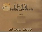华侨运动之意义及其计划 1931 PDF电子版封面 吕家伟著