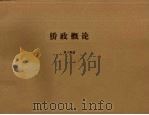 侨政概论 1956 PDF电子版封面 梁子衡著