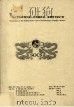 “时代变局与海外华人的族国认同”国际学术研讨会 1992 PDF电子版封面 中华民国海外华人研究学会等编