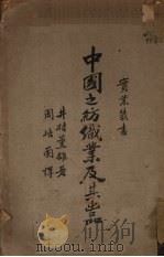 中国之纺织工业及其出品 1928 PDF电子版封面 (日)井村薰雄著;周培兰译