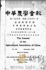中华农学会报 第154期 农业经济专号 1936 PDF电子版封面 中华农学会编