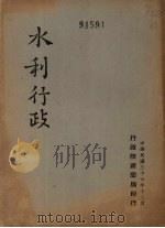 水利行政（1947 PDF版）