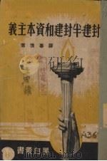 封建、半封建和资本主义 1937 PDF电子版封面 薛暮桥著