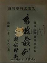 乳业之科学智识  民国二十一年乙  上（1932 PDF版）
