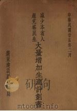 减少本省人超充裕民生大量增加生产计划书（1936 PDF版）