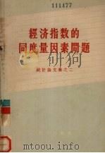 经济指数的同度量因素问题 1957 PDF电子版封面 3006·87 统计出版社编