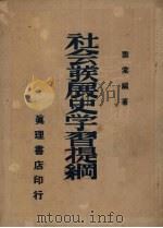 社会发展史学习提纲 1949 PDF电子版封面 萧棠著