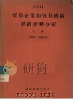贸易企业和贸易机构经济活动分析 下 1956 PDF电子版封面 (苏)巴冈诺夫,塔图尔著;中华人民共和国商业部专家工作科译