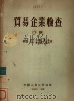 贸易企业检查 下 1954 PDF电子版封面 (苏)В·А·卡里库金,В·М·米特罗凡诺夫著;中国人民大学