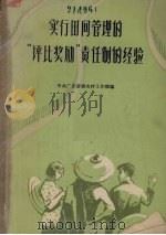 实行田间管理的“评比奖励”责任制的经验 1963 PDF电子版封面 4111·112 中共广东省委农村工作部编