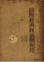 国际经济政治学原理 1937 PDF电子版封面 张琴抚编著