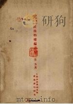 民法物权编详解（1933 PDF版）