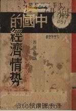 中国的经济情势 1937 PDF电子版封面 西流编译
