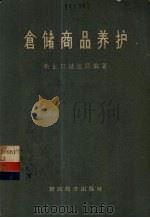 仓储商品养护 1957 PDF电子版封面 4005·315 中华人民共和国商业部储运局编著