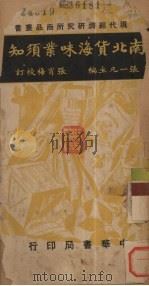 南北货海味业须知（ PDF版）