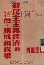 新民主主义经济的特点、构成和政策 1950 PDF电子版封面 沈志远著