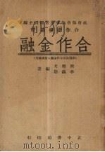 合作金融 1946 PDF电子版封面 陈颖光,李锡勋编著