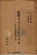 信用合作社经营论 1933 PDF电子版封面 于树德著