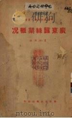 广东蚕丝业概况 1941 PDF电子版封面 广东农村局编