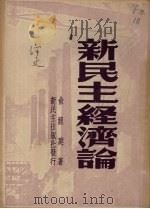 新民主经济论 1949 PDF电子版封面 俞鲤庭著