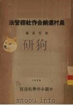 农村运销合作社经营法（1934 PDF版）