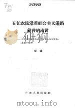 五亿农民沿着社会主义道路前进的指南针 纪念毛泽东同志《关于农业合作化问题》发表十周年 1965 PDF电子版封面 陶铸著