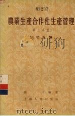 农业生产合作社生产管理 第3分册 劳动报酬 1956 PDF电子版封面 4074·87 阳予编著