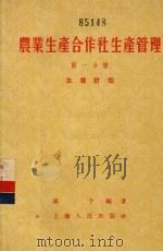 农业生产合作社生产管理  第1分册  生产计划（1956 PDF版）