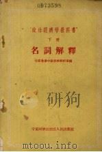 “政治经济学教科书”下名词解释 1959 PDF电子版封面 4157·2 宁夏党委中级党校教研室编