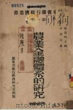 农业金融体系的研究 1942 PDF电子版封面 汪洪法著