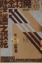 农村金融流通之设施 1934 PDF电子版封面 朱若溪编著;俞庆棠,甘导伯校订