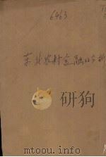 东北农村金融的分析（ PDF版）