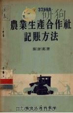 农业生产合作社记账方法 1954 PDF电子版封面 任介英撰