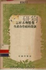 怎样办理农业生产合作社的贷款（1956 PDF版）